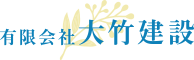 有限会社大竹建設